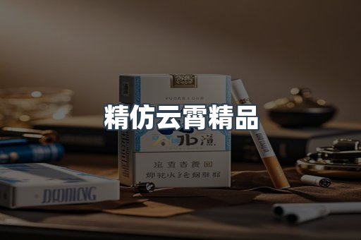 精仿云霄精品